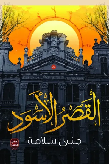 صورة القصر الأسود